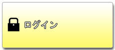 ログイン