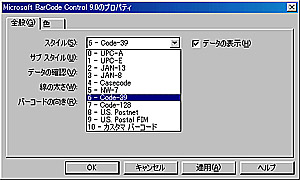 Microsoftバーコードコントロール