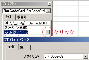 オブジェクトのプロパティからバーコードコントロール9.0のプロパティを開く