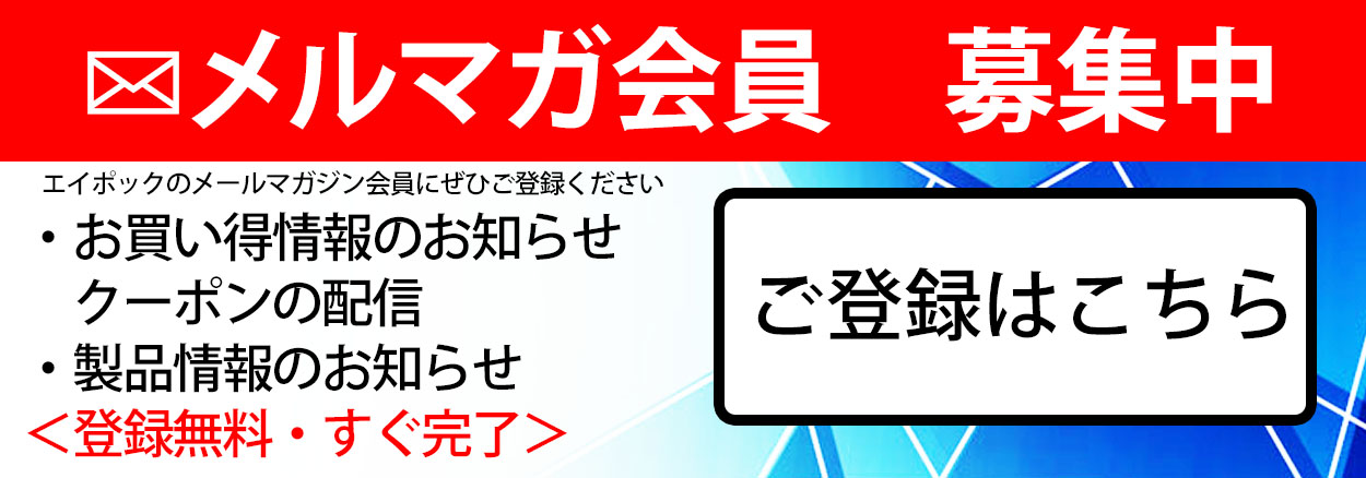 メルマガ会員登録