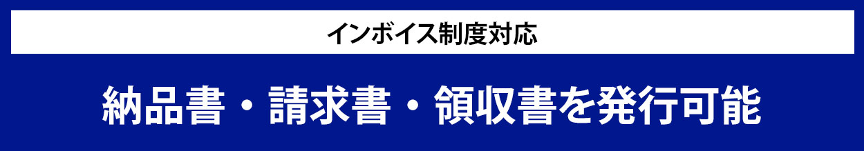 納品書、請求書、領収書を発行可能
