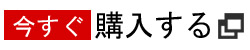 今すぐ購入する