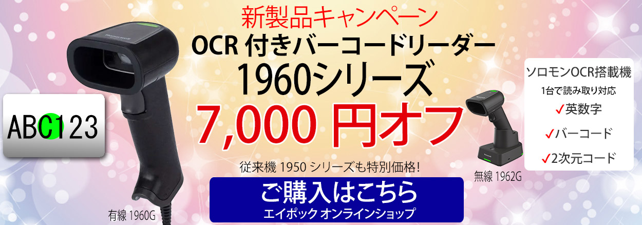 OCR付きバーコードリーダーソロモンOCR搭載1960/1962/1950/1952キャンペーン