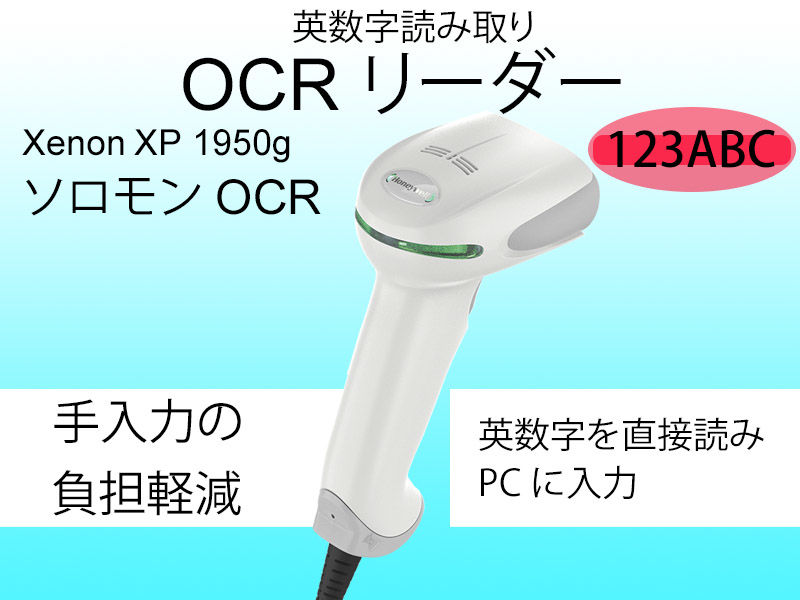 Xenon 1950g ソロモンOCR